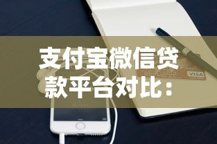 支付宝微信贷款平台对比:哪个更适合你? 支付宝微信贷款平台对比:哪个更适合你?