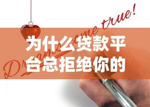 为什么贷款平台总拒绝你的申请？7个关键原因解析