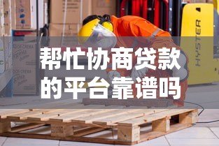 帮忙协商贷款的平台靠谱吗?揭秘协商贷款背后的真相 帮忙协商贷款的平台靠谱吗?揭秘协商贷款背后的真相