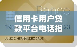 信用卡用户贷款平台电话指南：申请流程与注意事项