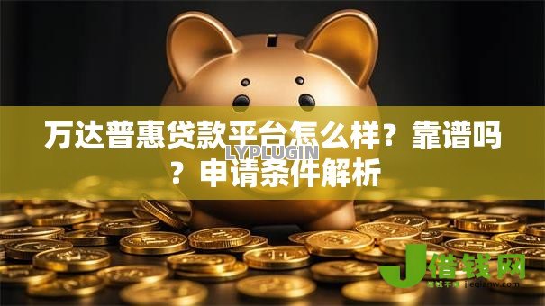 万达普惠贷款平台怎么样？靠谱吗？申请条件解析