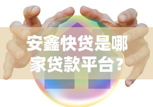 安鑫快贷是哪家贷款平台?详细解析其背景与特点 安鑫快贷是哪家贷款平台?详细解析其背景与特点
