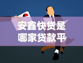 安鑫快贷是哪家贷款平台?详细解析其背景与特点 安鑫快贷是哪家贷款平台?详细解析其背景与特点
