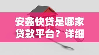 安鑫快贷是哪家贷款平台?详细解析其背景与特点 安鑫快贷是哪家贷款平台?详细解析其背景与特点