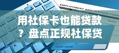 用社保卡也能贷款?盘点正规社保贷平台及申请条件 用社保卡也能贷款?盘点正规社保贷平台及申请条件