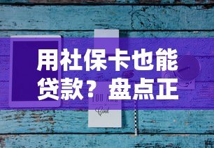 用社保卡也能贷款?盘点正规社保贷平台及申请条件 用社保卡也能贷款?盘点正规社保贷平台及申请条件