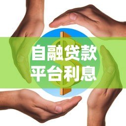 自融贷款平台利息多少钱?最新利率解析及注意事项 自融贷款平台利息多少钱?最新利率解析及注意事项