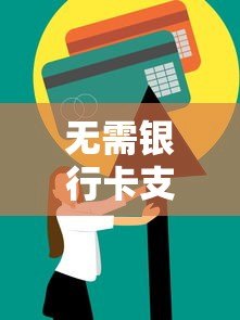 无需银行卡支付的贷款平台推荐:快速申请到账全攻略 无需银行卡支付的贷款平台推荐:快速申请到账全攻略