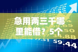 急用两三千哪里能借?5个正规平台快速到账攻略 急用两三千哪里能借?5个正规平台快速到账攻略