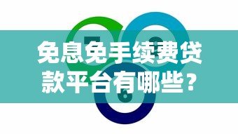 免息免手续费贷款平台有哪些？真实情况解析
