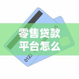 零售贷款平台怎么样?全面解析优缺点及选择技巧 零售贷款平台怎么样?全面解析优缺点及选择技巧