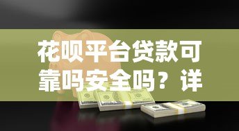 花呗平台贷款可靠吗安全吗？详细分析优缺点与使用建议