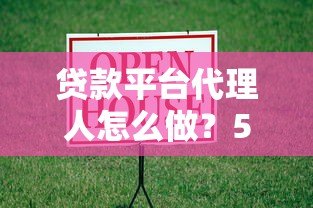 贷款平台代理人怎么做？5个步骤轻松入门赚钱