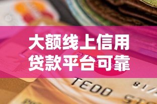 大额线上信用贷款平台可靠吗?深度解析风险与选择技巧 大额线上信用贷款平台可靠吗?深度解析风险与选择技巧