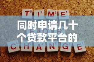同时申请几十个贷款平台的利弊分析及注意事项