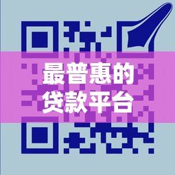 最普惠的贷款平台推荐:低门槛、高额度、安全可靠的选择 最普惠的贷款平台推荐:低门槛、高额度、安全可靠的选择