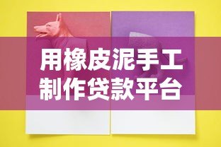 用橡皮泥手工制作贷款平台模型:轻松理解贷款流程的创意教程 用橡皮泥手工制作贷款平台模型:轻松理解贷款流程的创意教程