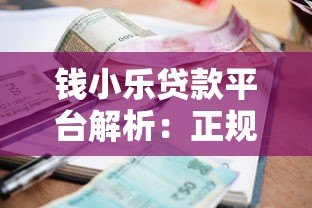 钱小乐贷款平台解析:正规资质、额度利率、申请流程全指南 钱小乐贷款平台解析:正规资质、额度利率、申请流程全指南