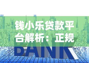 钱小乐贷款平台解析:正规资质、额度利率、申请流程全指南 钱小乐贷款平台解析:正规资质、额度利率、申请流程全指南
