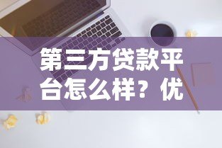 第三方贷款平台怎么样？优缺点分析及避坑指南