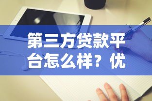 第三方贷款平台怎么样？优缺点分析及避坑指南