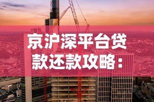 京沪深平台贷款还款攻略：三大城市还款方式详解