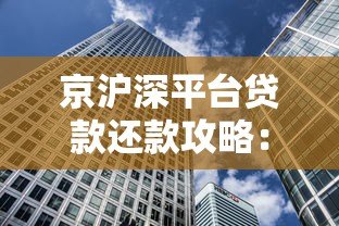 京沪深平台贷款还款攻略：三大城市还款方式详解