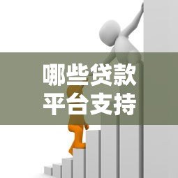 哪些贷款平台支持月付?这10个正规渠道值得考虑 哪些贷款平台支持月付?这10个正规渠道值得考虑