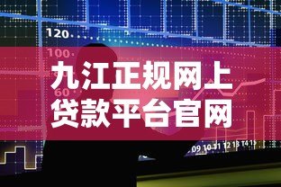 九江正规网上贷款平台官网推荐：安全借款，快速审批