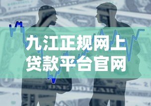 九江正规网上贷款平台官网推荐：安全借款，快速审批
