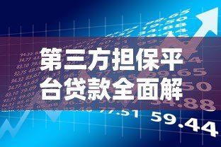 第三方担保平台贷款全面解析：流程、风险与选择技巧