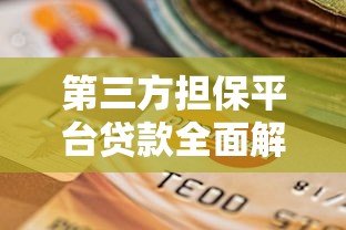 第三方担保平台贷款全面解析：流程、风险与选择技巧