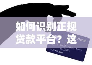 如何识别正规贷款平台?这些避坑技巧你必须知道 如何识别正规贷款平台?这些避坑技巧你必须知道