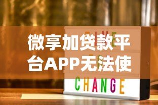微享加贷款平台APP无法使用怎么办?原因及替代方案解析 微享加贷款平台APP无法使用怎么办?原因及替代方案解析