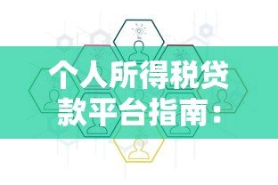 个人所得税贷款平台指南:申请流程与注意事项 个人所得税贷款平台指南:申请流程与注意事项