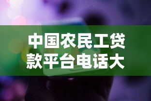 中国农民工贷款平台电话大全:正规贷款渠道及联系方式 中国农民工贷款平台电话大全:正规贷款渠道及联系方式