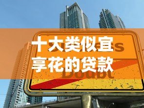 十大类似宜享花的贷款平台推荐:正规低息,快速到账 十大类似宜享花的贷款平台推荐:正规低息,快速到账