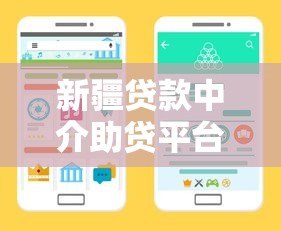 新疆贷款中介助贷平台电话查询指南:正规渠道与避坑技巧 新疆贷款中介助贷平台电话查询指南:正规渠道与避坑技巧