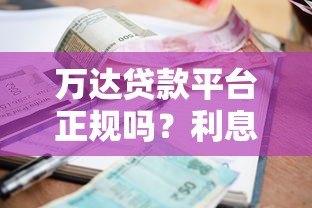 万达贷款平台正规吗?利息高不高?申请流程详解 万达贷款平台正规吗?利息高不高?申请流程详解