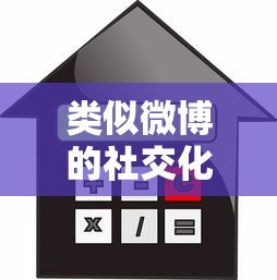 类似微博的社交化贷款平台推荐:便捷、透明、高效借款新选择 类似微博的社交化贷款平台推荐:便捷、透明、高效借款新选择