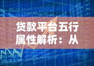 贷款平台五行属性解析：从金融本质看行业特性