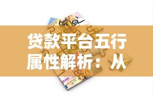 贷款平台五行属性解析：从金融本质看行业特性