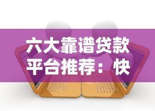 六大靠谱贷款平台推荐:快速放款低息借款指南 六大靠谱贷款平台推荐:快速放款低息借款指南