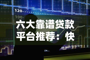 六大靠谱贷款平台推荐:快速放款低息借款指南 六大靠谱贷款平台推荐:快速放款低息借款指南