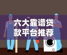 六大靠谱贷款平台推荐:快速放款低息借款指南 六大靠谱贷款平台推荐:快速放款低息借款指南