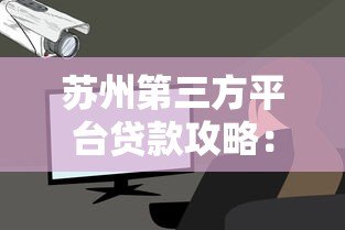 苏州第三方平台贷款攻略:如何选择安全可靠的贷款渠道 苏州第三方平台贷款攻略:如何选择安全可靠的贷款渠道