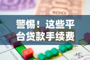 警惕!这些平台贷款手续费高得吓人,借款人必看避坑指南 警惕!这些平台贷款手续费高得吓人,借款人必看避坑指南