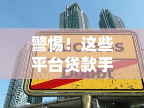 警惕!这些平台贷款手续费高得吓人,借款人必看避坑指南 警惕!这些平台贷款手续费高得吓人,借款人必看避坑指南