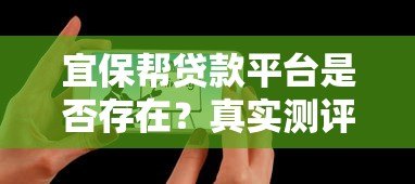宜保帮贷款平台是否存在?真实测评与用户反馈解析 宜保帮贷款平台是否存在?真实测评与用户反馈解析