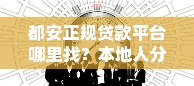 都安正规贷款平台哪里找?本地人分享5个靠谱渠道 都安正规贷款平台哪里找?本地人分享5个靠谱渠道